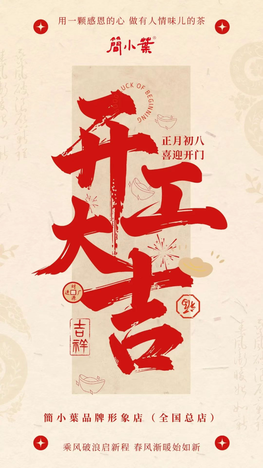 簡小葉開工啦！吉日，吉時，開工大吉！