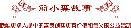 簡小葉公益|“情系青海玉樹 暖冬公益活動(dòng)”物資捐贈(zèng)儀式