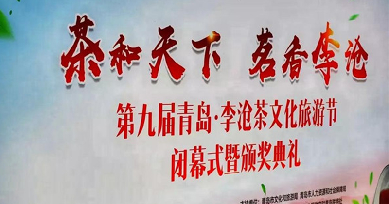 簡小葉在第九屆青島·李滄茶文化旅游節(jié)又獲獎(jiǎng)啦！